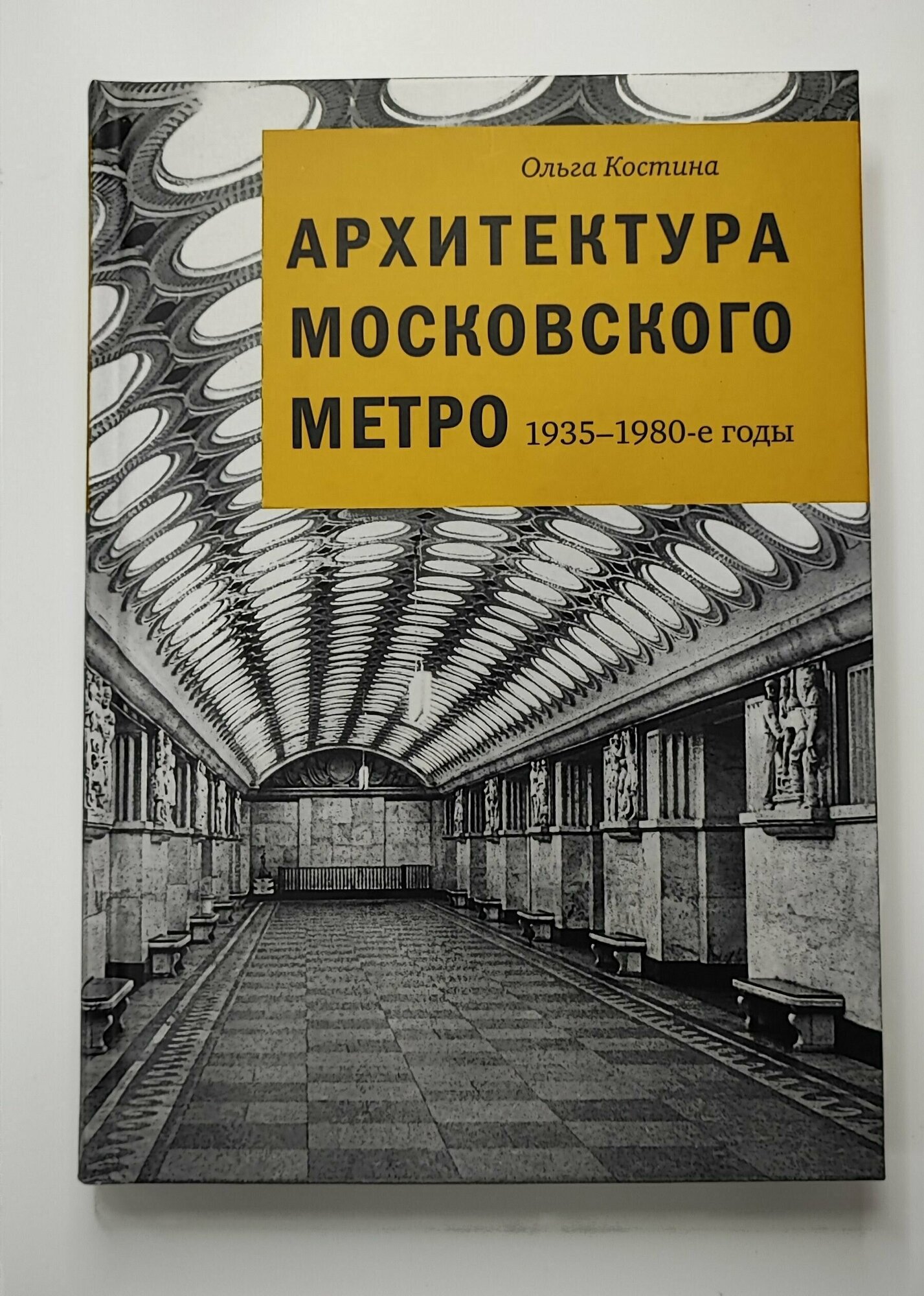 Архитектура Московского метро. 1935-1980-е годы - фото №6