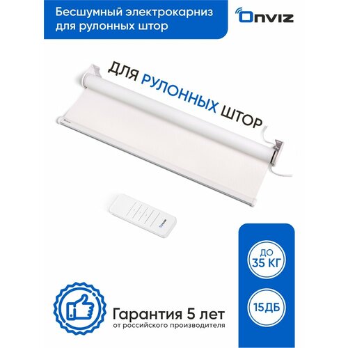 Бесшумный электрокарниз для рулонных штор Onviz - 100 см