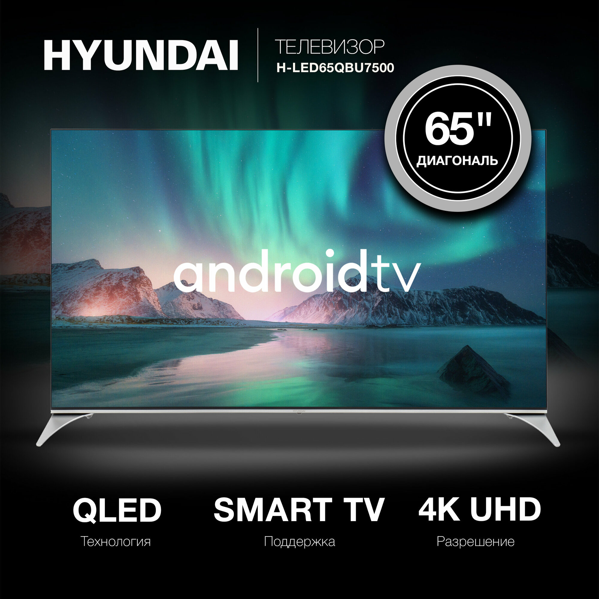Телевизор Hyundai Android TV H-LED65QBU7500, 65", QLED, 4K Ultra HD, черный