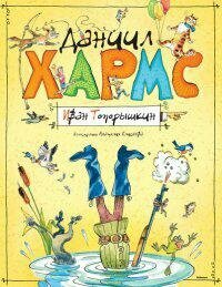 Хармс Д. Иван Топорышкин. Подарочные книги