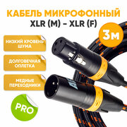 Кабель микрофонный XLR m папа - XLR f мама 3m ABs Music / xlr кабель / тканевая оплётка