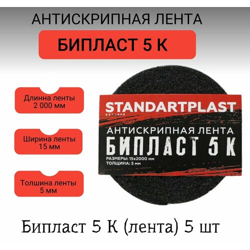 Шумоизоляция для авто/Антискрип для авто/Антискрип 15х2000 Битопласт А 5 К* (0,015х2,0)
