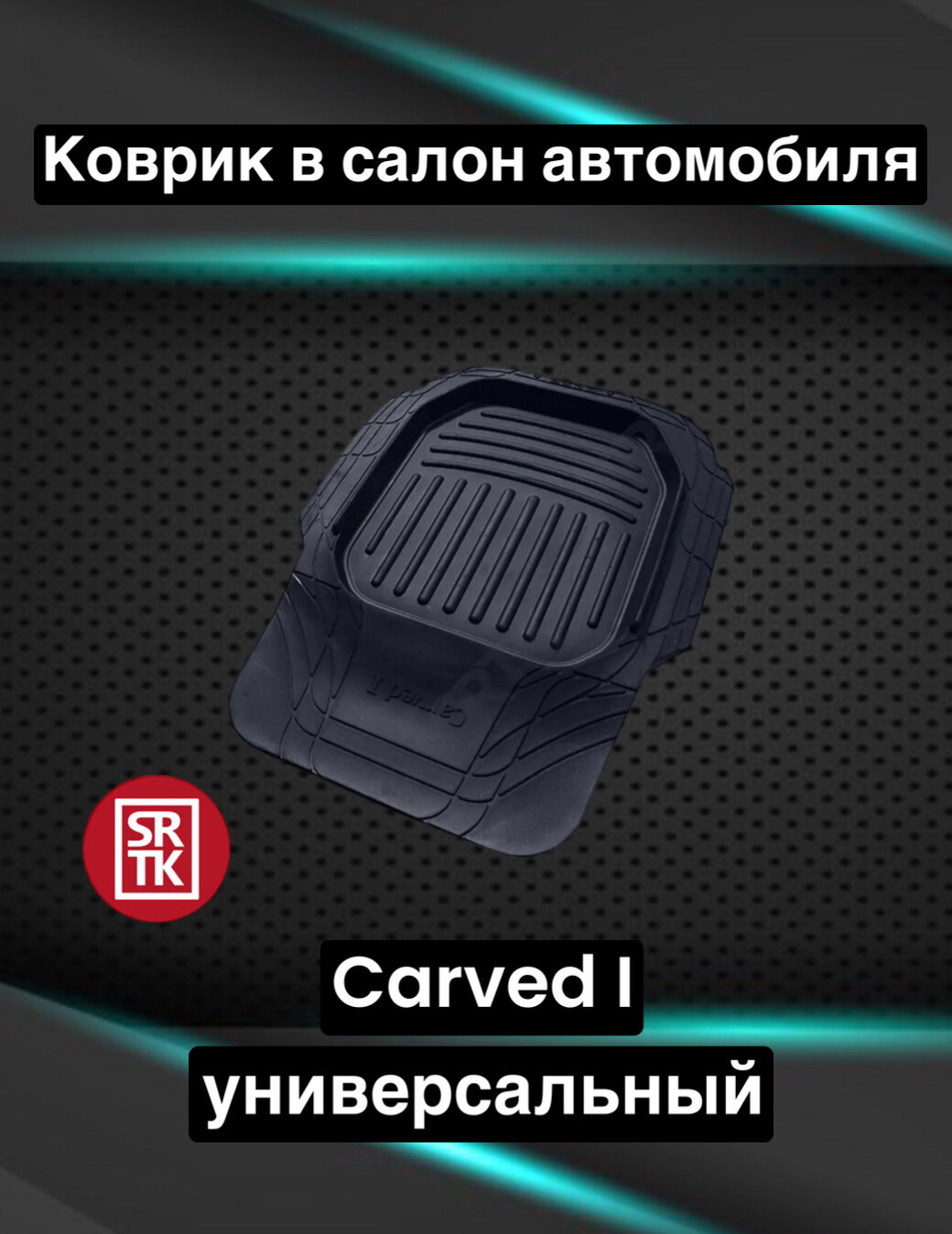 Коврик резиновый водительский универсальный Карвед 1/Carved I/ SRTK арт. VOD. CARVED1.03037