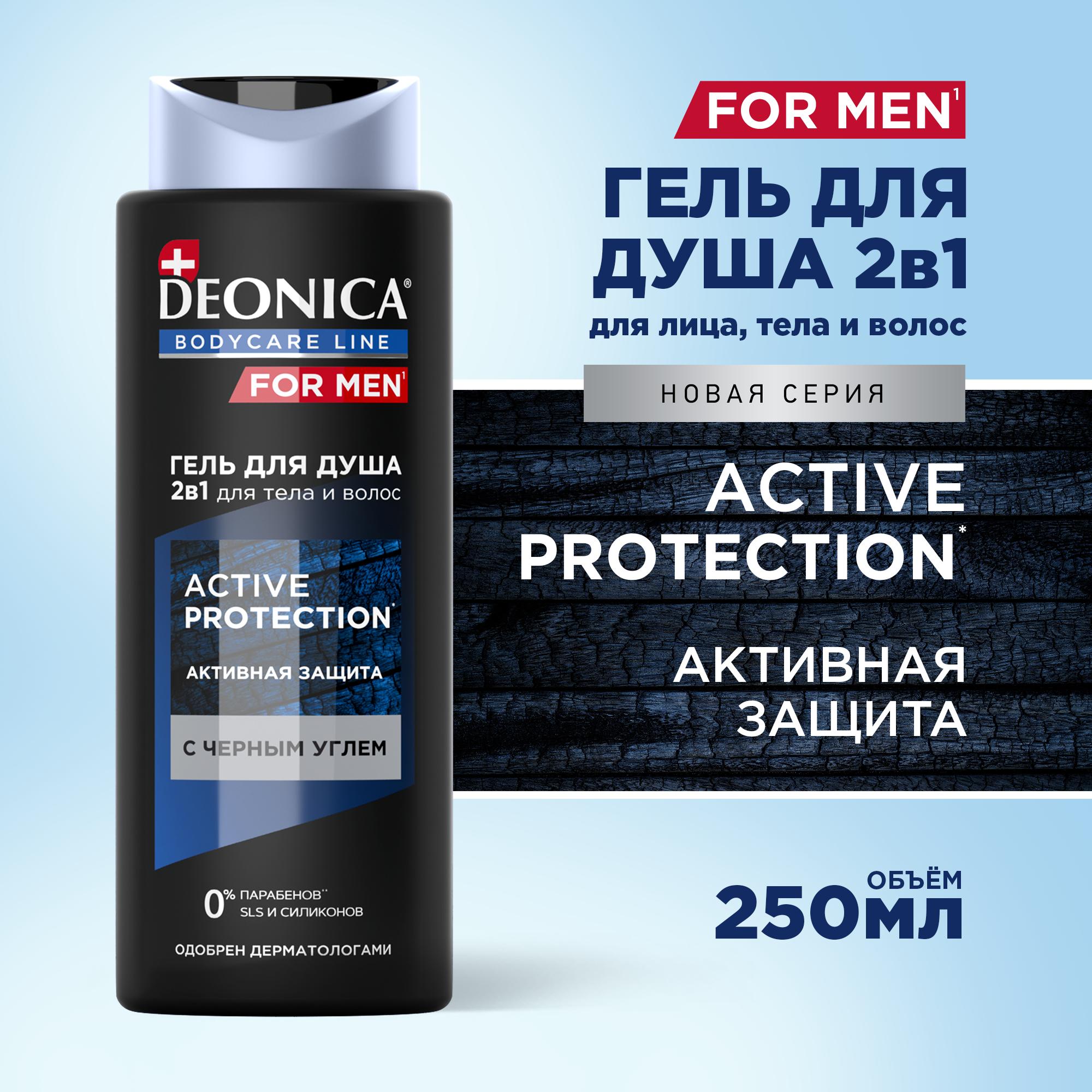 DEONICA FOR MEN Гель для душа и шампунь мужской Active Protection с черным активным углем 250 мл