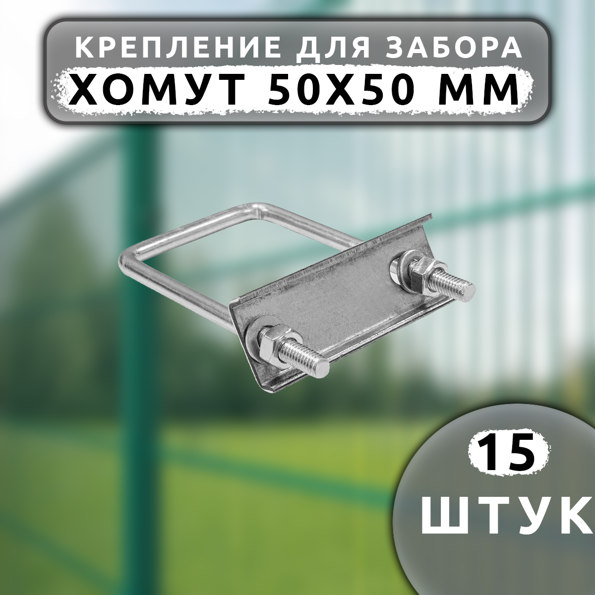 Крепеж для сетки Хомут 50х50 мм (15 шт.) оцинкованный.