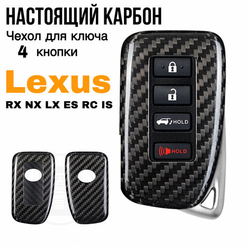 Чехол для ключа Lexus (4 кнопки) настоящий карбон / Чехол на ключ Лексус RX NX LX ES RC IS