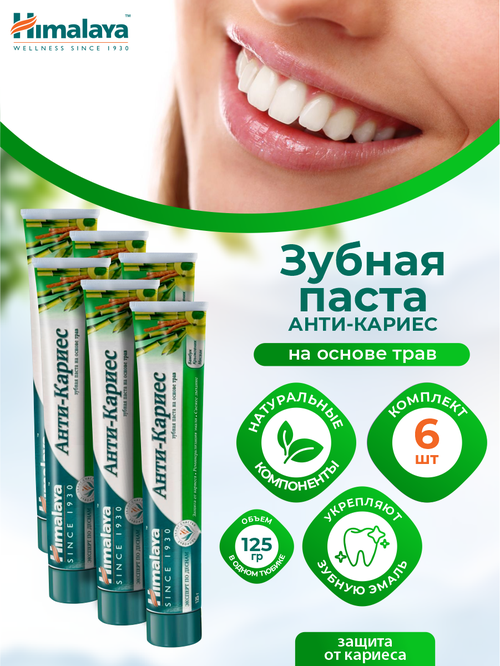 Зубная паста Himalaya на основе трав Анти-Кариес 125 гр. х 6 шт.