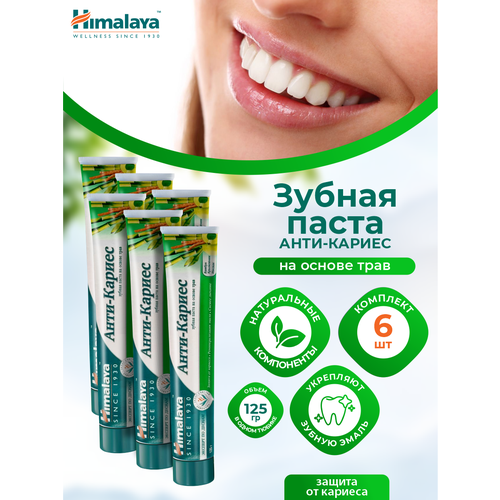 Зубная паста Himalaya на основе трав Анти-Кариес 125 гр. х 6 шт.