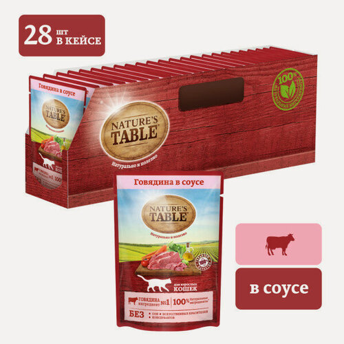 Изображение товара NATURE`S TABLE пауч для кошек (кусочки в соусе) Говядина, 85 г. упаковка 28 шт