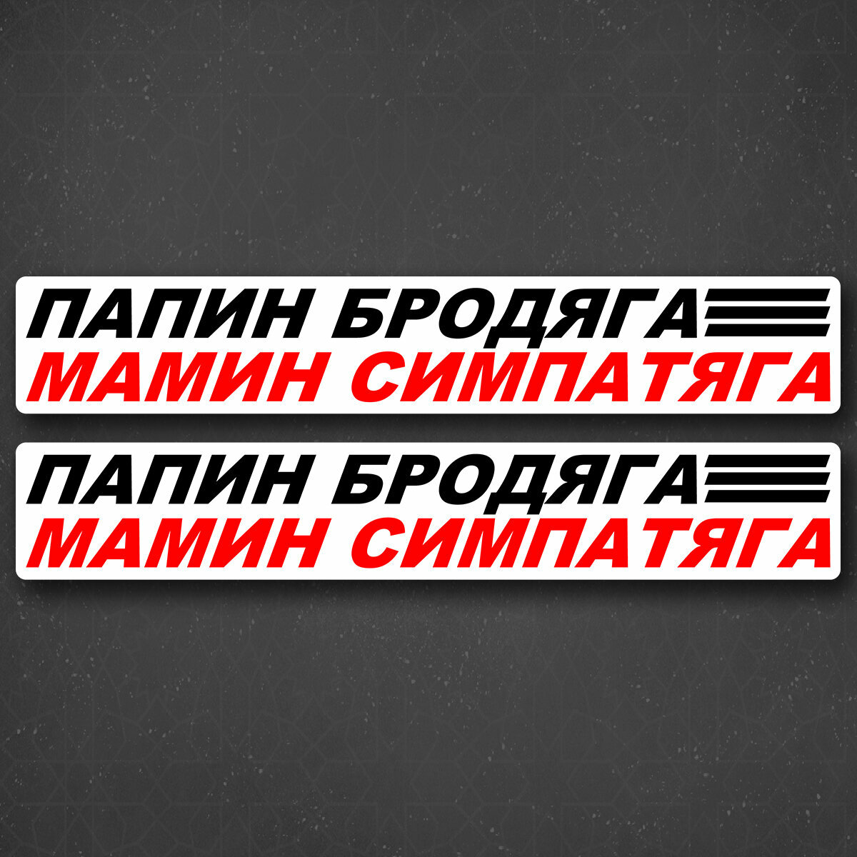 Наклейки на машину бродяга — купить по низкой цене на Яндекс Маркете