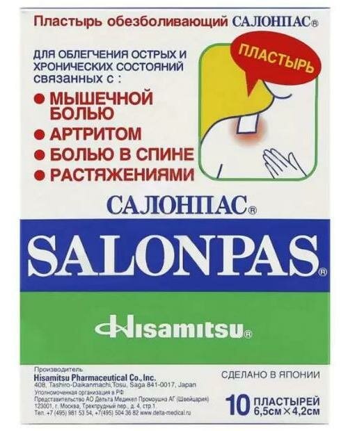 Пластырь Salonpas (Салонпас) обезболивающий 6,5х4,2 см. 10 шт. Hisamitsu Pharmaceutical Co. Ltd. - фото №1