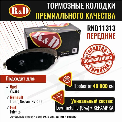 Тормозные колодки R&D арт. RND11313 OPEL VIVARO B II, RENAULT TRAFIC IV, NISSAN NV300, FIAT TALENTO, передние