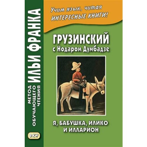 Грузинский с Нодаром Думбадзе. Я, бабушка, Илико и Илларион