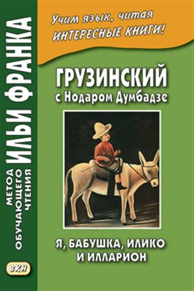 Грузинский с Нодаром Думбадзе. Я бабушка Илико и Илларион