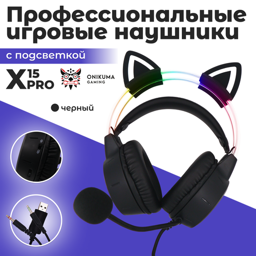Наушники проводные ONIKUMA X15 Pro черный 229900₽
