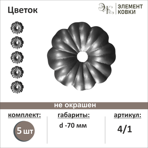 цветок кованый штампованный декоративный d 95 мм Кованый цветок 4/1, d- 70 мм, 5 шт.