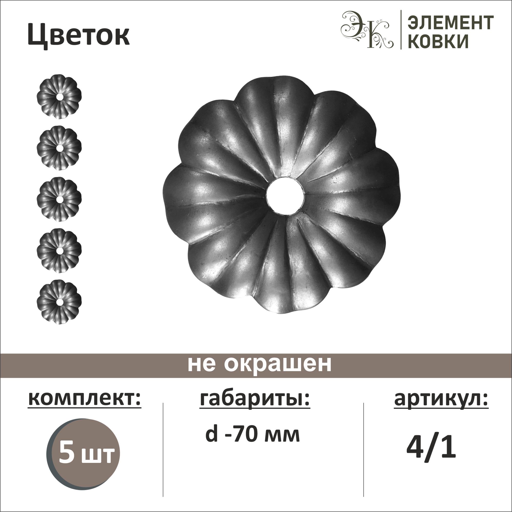 Кованый цветок 4/1, d- 70 мм, 5 шт.