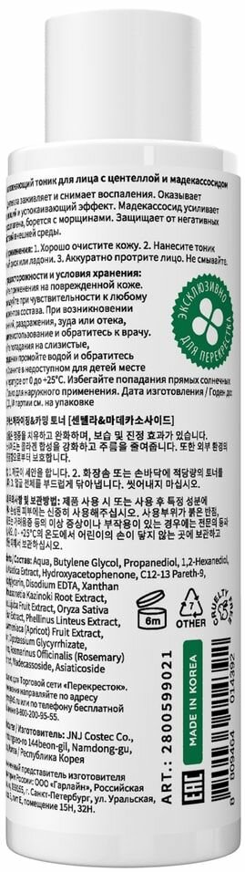 Тоник для лица Mychoi увлажняющий с центеллой и мадекассосидом 180мл C&Tech Corporation - фото №2