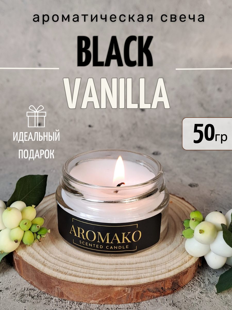 Ароматическая свеча AROMAKO Black Vanilla 50 гр/аромасвеча из натурального воска в стеклянной банке