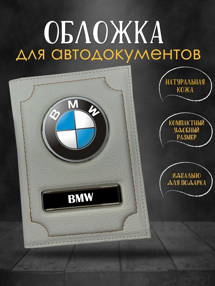 Обложка для автодокументов с логотипом BMW