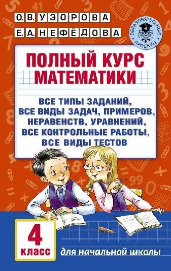 Узорова О. В. "Полный курс математики. 4 класс"