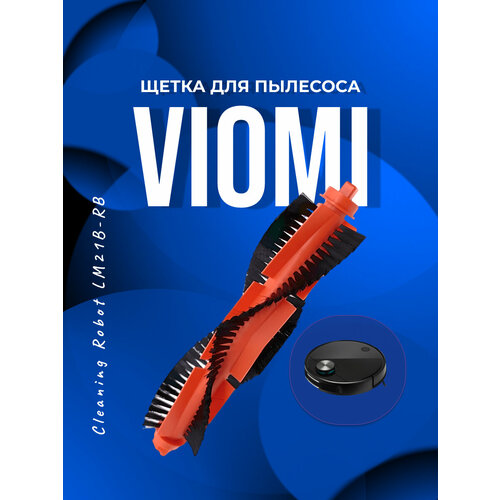 Основная щетка для Viomi Cleaning Robot LM21B-RB оранжевая