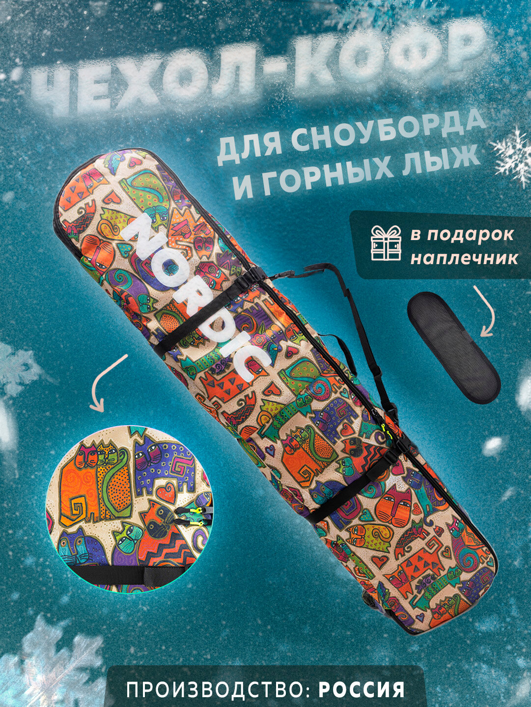 Чехол-переноска для сноубордов и лыж 165x30x15 см с защитой от ударов, Nordic SB10 (кошки)
