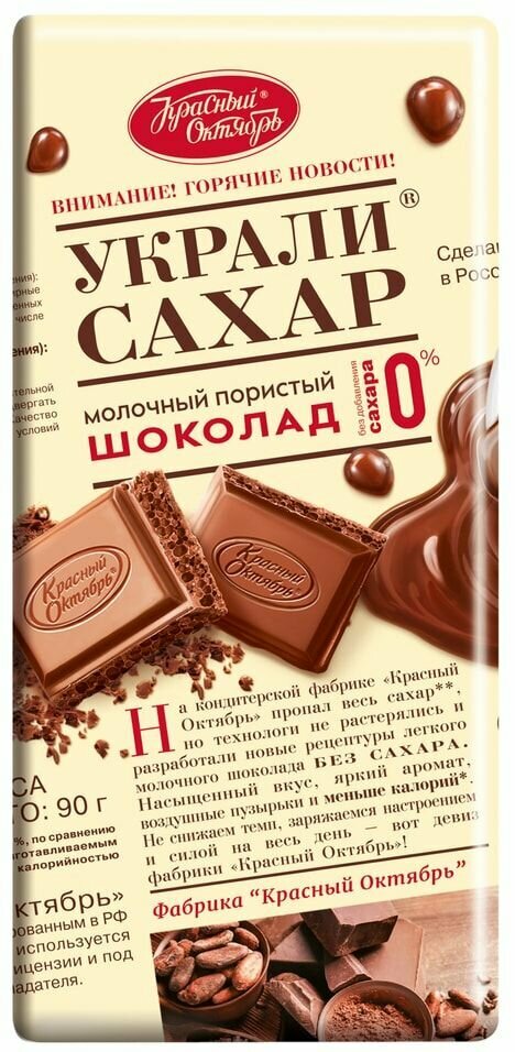 Шоколад Красный Октябрь Украли сахар Молочный пористый без сахара 90г 1шт