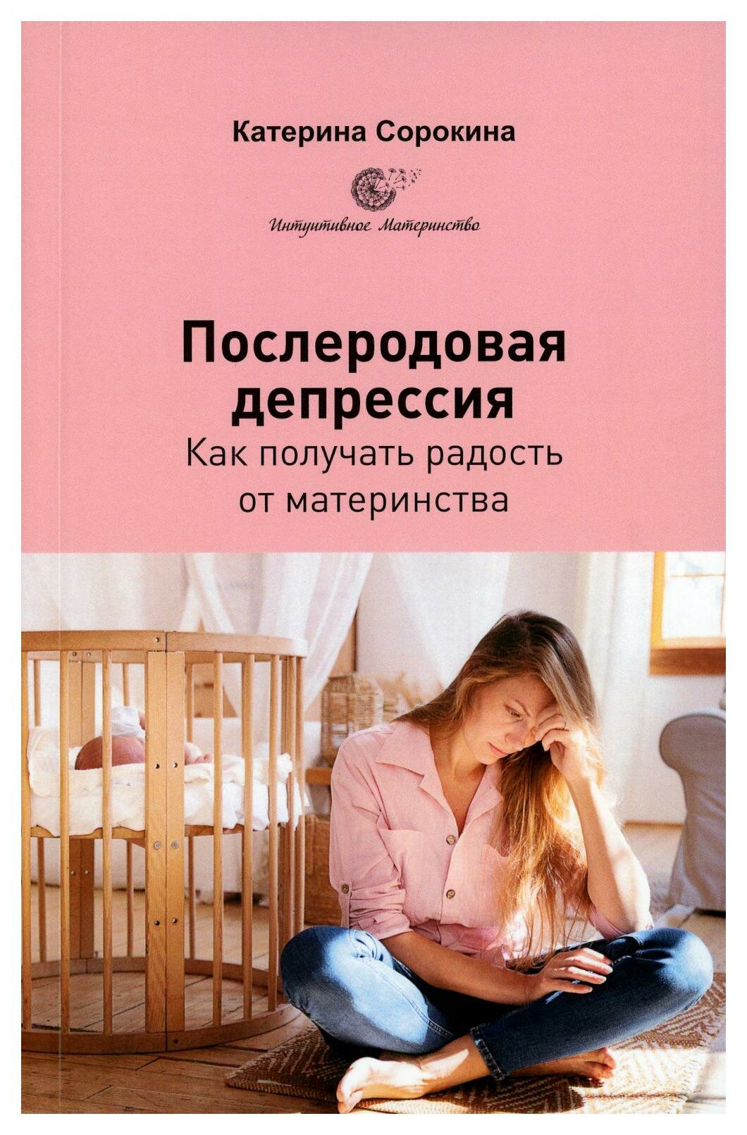 Послеродовая депрессия. Как получать радость от материнства - фото №1