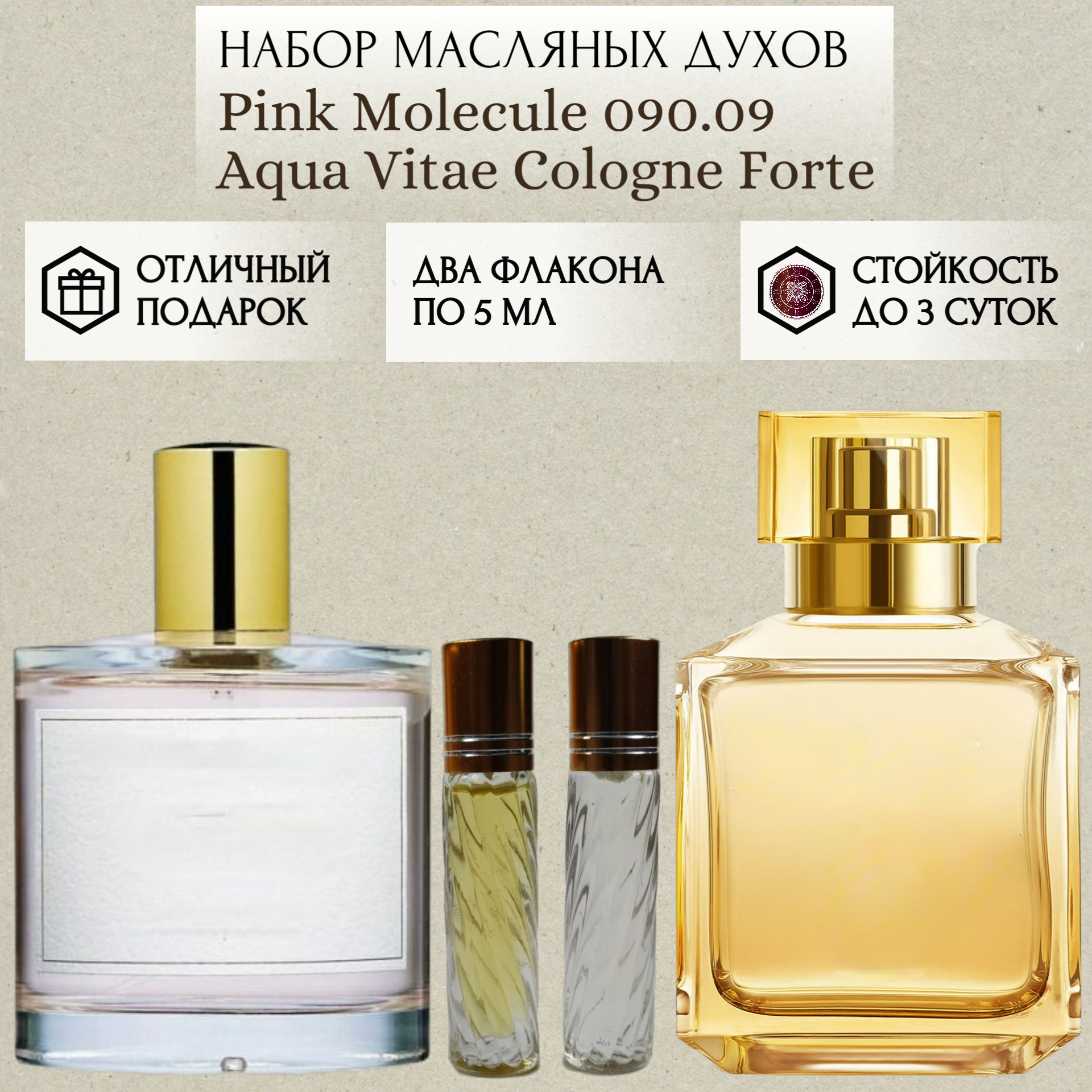 Духи масло Pink Molecule 090.09; Aqua Vitae Cologne Forte; ParfumSoul; Пинк Молекула 090.09; Aqua Vitae Cologne Forte; роликовый флакон 5 мл; 2 шт