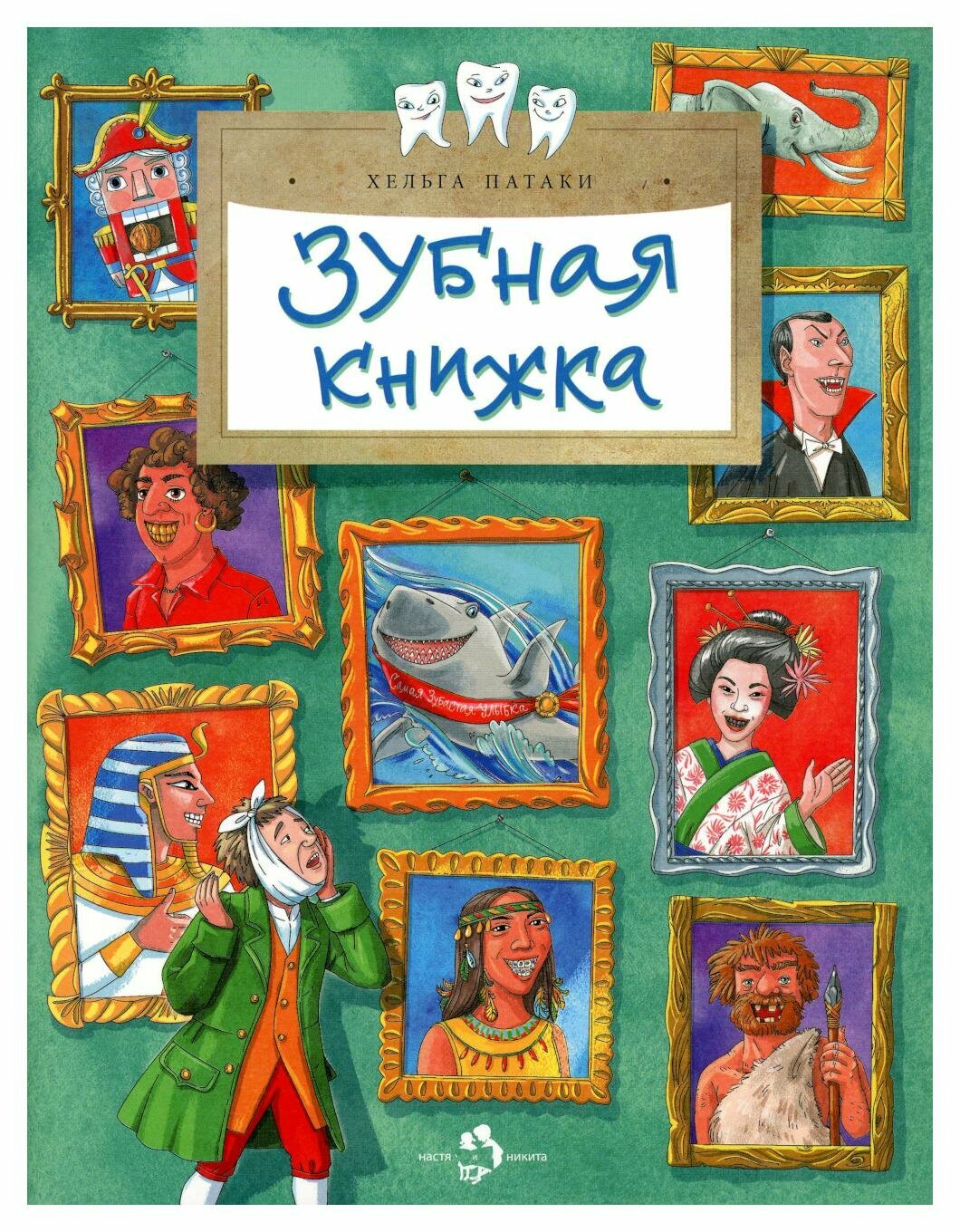 Зубная книжка. Серия "Настя и Никита". Вып. 250