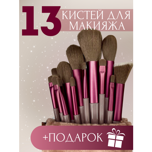 Набор кистей для макияжа 13 штук Розовые набор профессиональных кистей для макияжа 13 штук