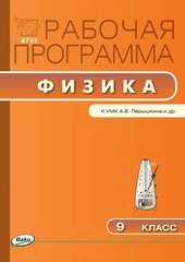 Сергиенко Т. Н. Физика. 9 класс. Рабочая программа к УМК А. В. Перышкина. ФГОС. Рабочие программы