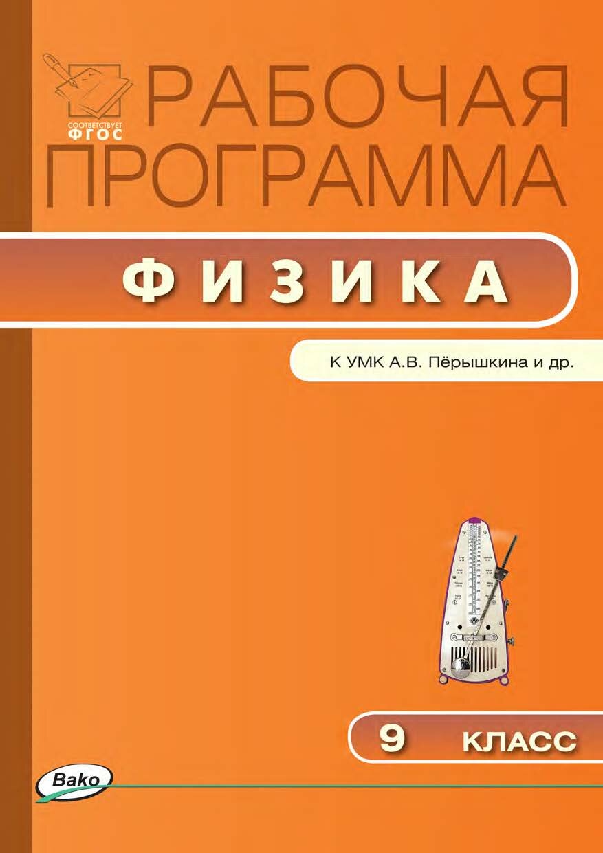 Сергиенко Т. Н. Физика. 9 класс. Рабочая программа к УМК А. В. Перышкина. ФГОС. Рабочие программы