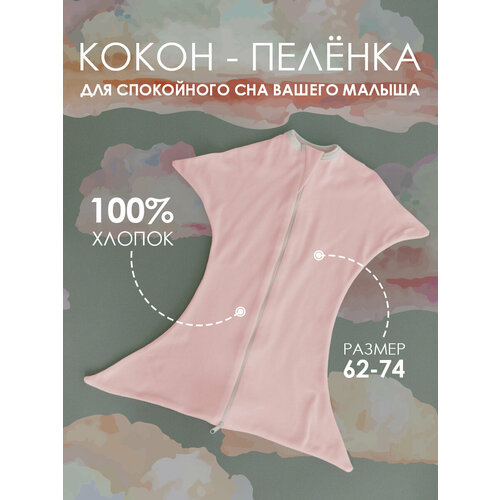 Кокон свободного пеленания для сна Marki Clothes, 62-74, нежный розовый кокон пеленка для сна marki clothes 74 84 лаванда