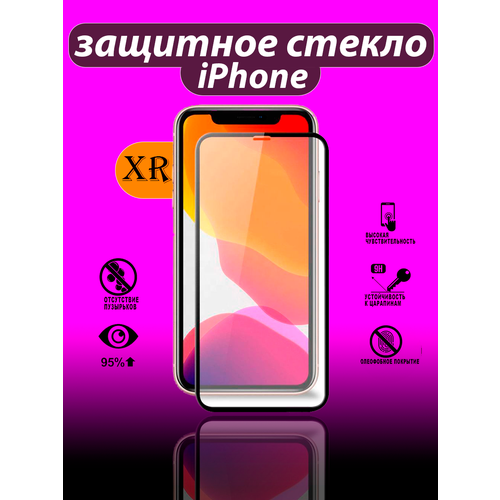 Защитное стекло Айфон XR/Защитное стекло/iPhone XR/Противоударное защитное стекло/Олеофобное защитное стекло