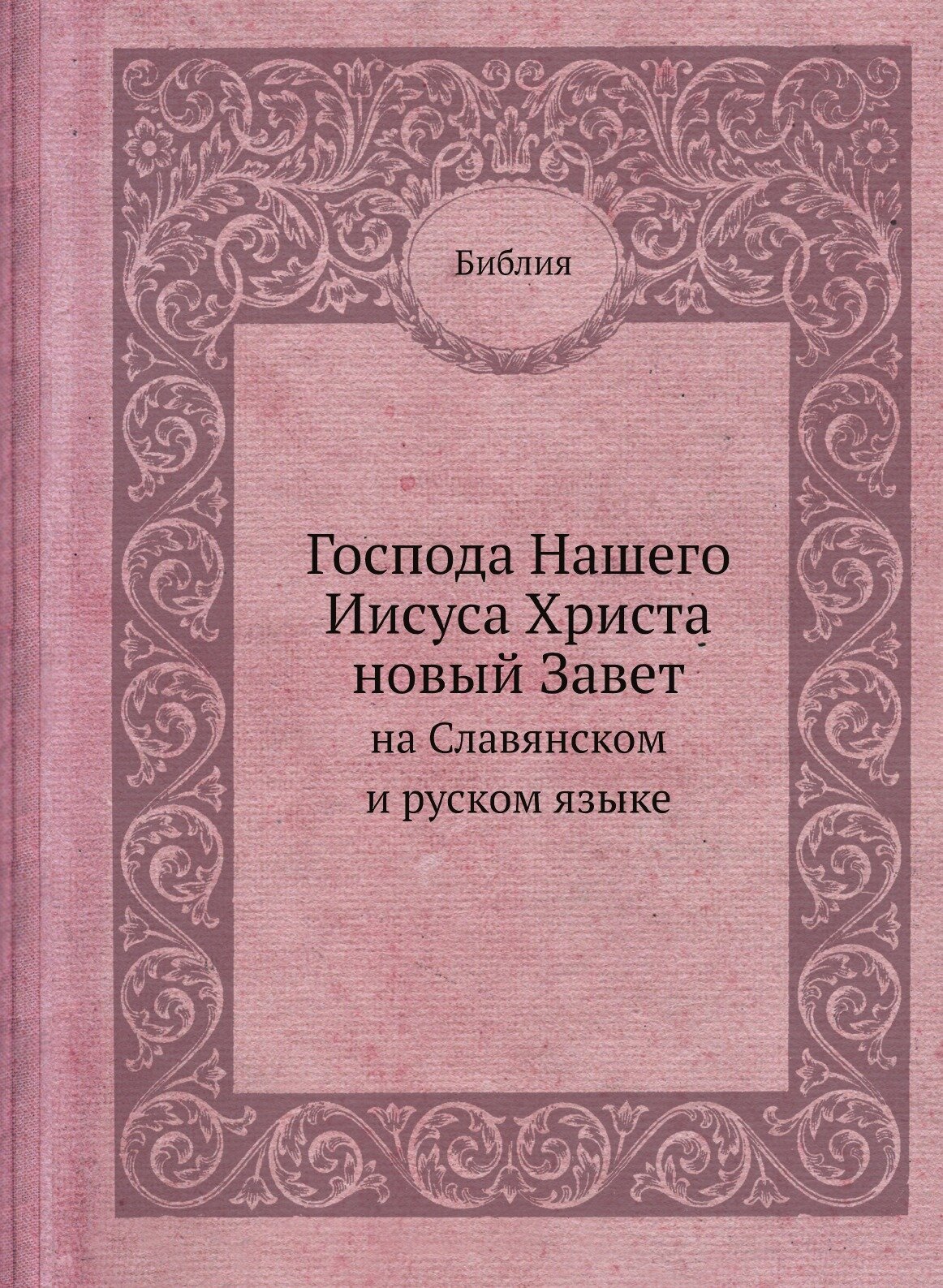 Господа Нашего Иисуса Христа новый Завет. на славянском и русском языке