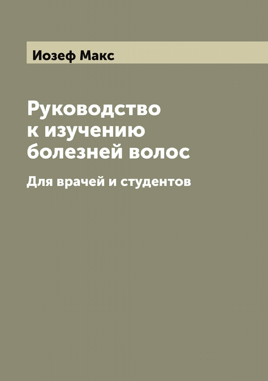 Руководство к изучению болезней волос. Для врачей и студентов