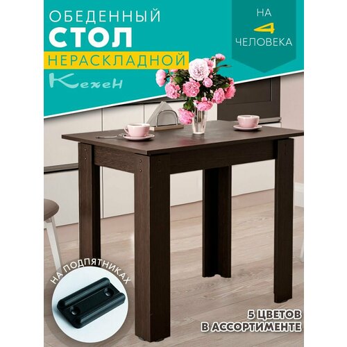 Стол обеденный Кёхен