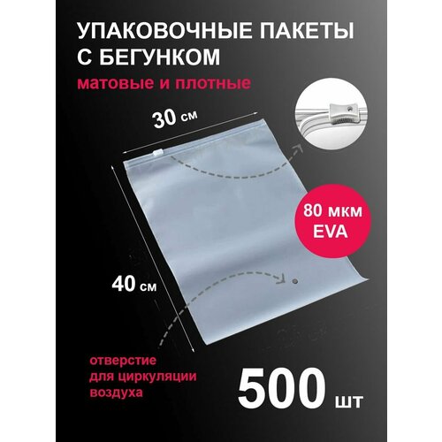 Пакеты 30х40 см 500 шт с застежкой бегунком зип-лок белые матовые zip lock