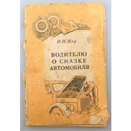 Книга И. И. Мер водителю О смазке автомобиля 1924 г