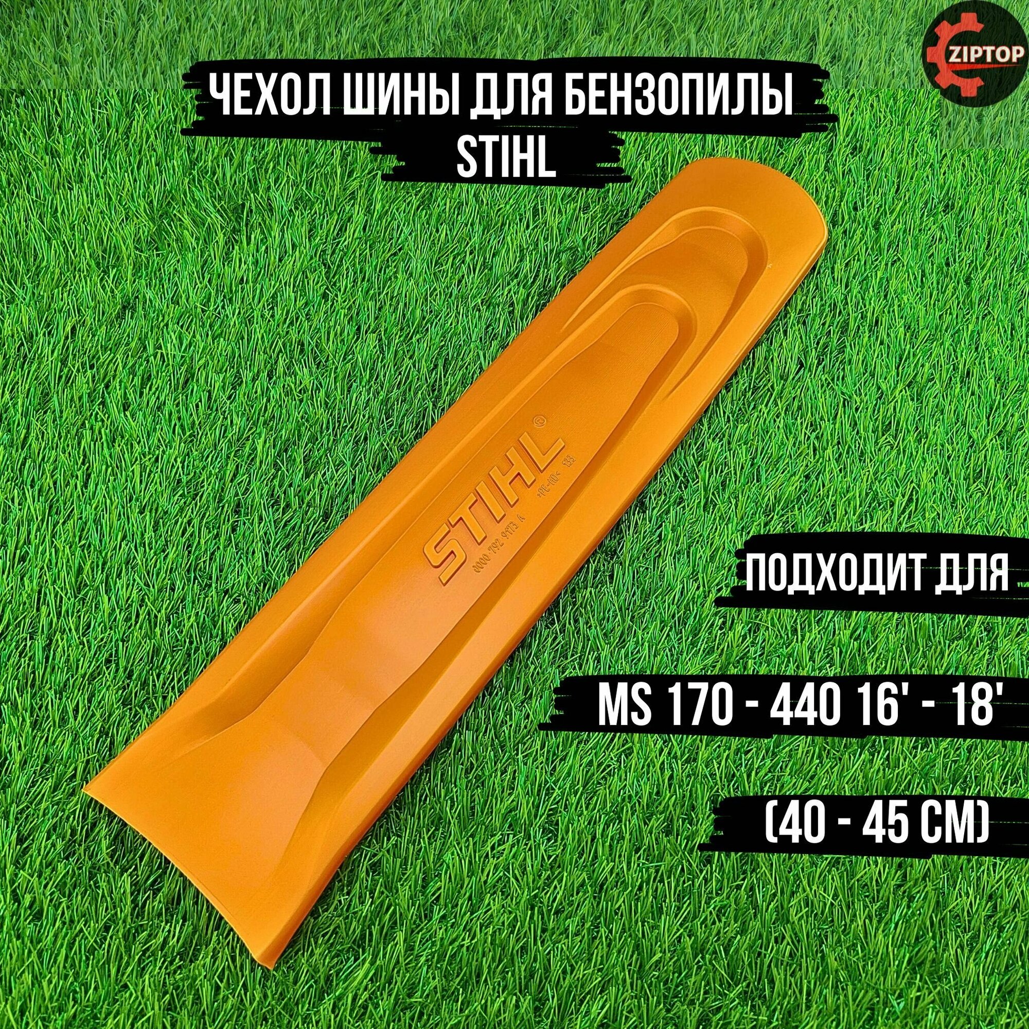 фото Чехол шины для бензопилы STIHL MS 170 - 440 16' - 18' (40 - 45 см)