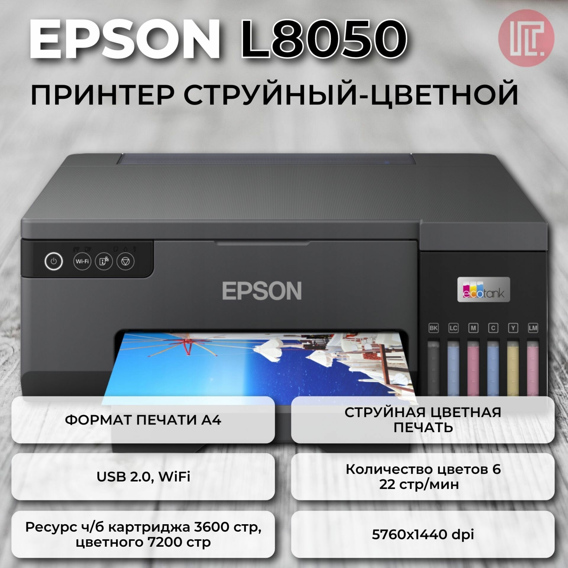 Принтер EPSON L8050 (A4, 5760 dpi, 6 красок, USB, WiFi) (C11CK37402)