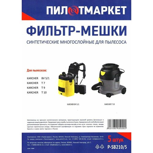 Фильтр-мешки синтетические многослойные для пылесосов KARCHER BV 51 T7 T9 T10 5шт 570₽