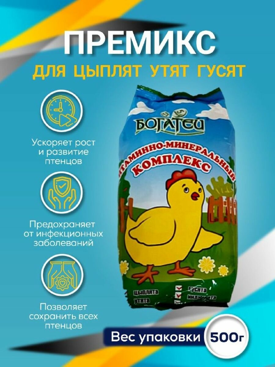 Премикс для цыплят витаминно-минеральный для маленьких