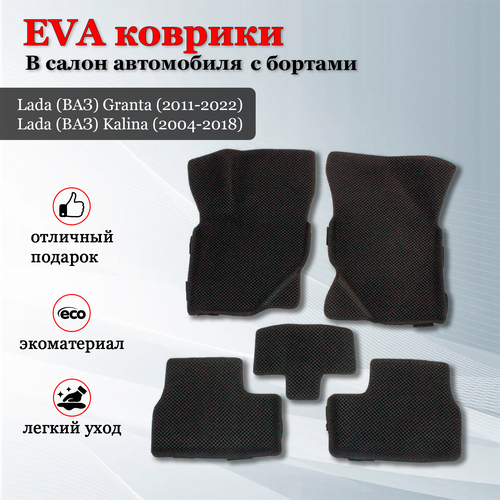 EVA (EВА, ЭВА) коврики с бортами в салон автомобиля Лада Гранта (2011-2022) / Лада Калина (2004-2018 гг.).