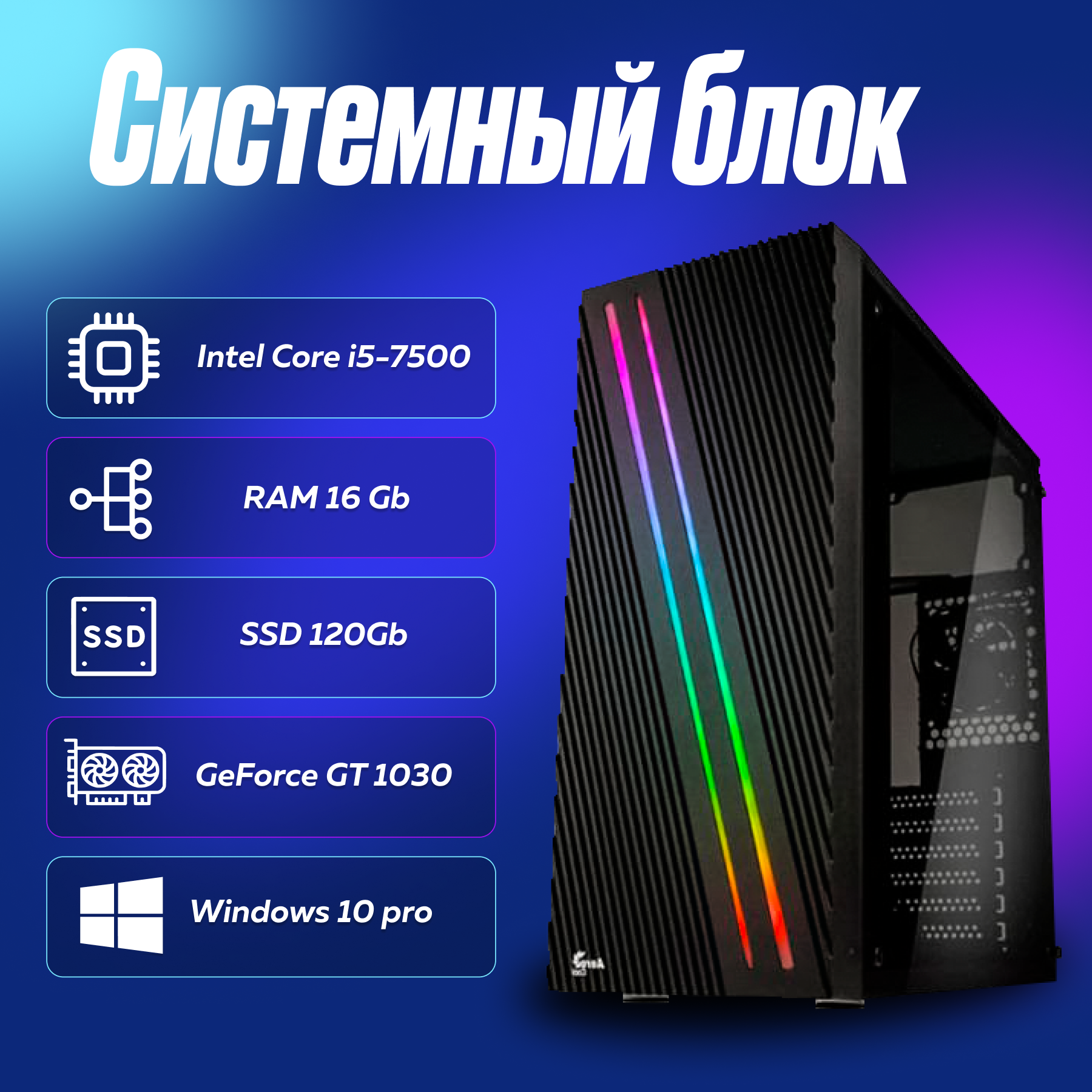 Игровой компьютер, системный блок Intel Core i5-7500 (3.4ГГц)/ RAM 16Gb/ SSD 120Gb/ GeForce GT 1030/ Windows 10 Pro