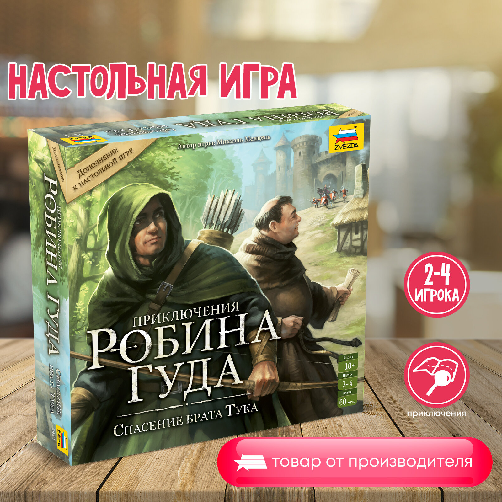 ZVEZDA Настольная игра "Приключения Робина Спасение брата Тука"(8421)