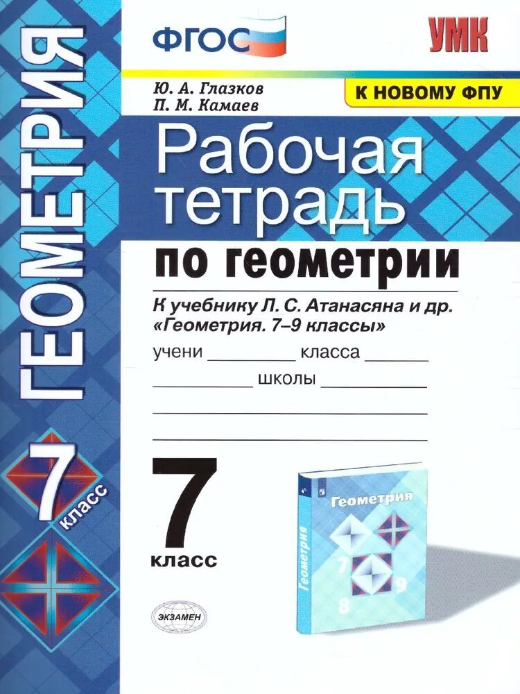 Глазков Ю. А, Камаев П. М. Рабочая тетрадь по геометрии. 7 класс. К учебнику Л. С. Атанасяна "Геометрия. 7-9 классы". ФГОС (к новому фпу). Учебно-методический комплект