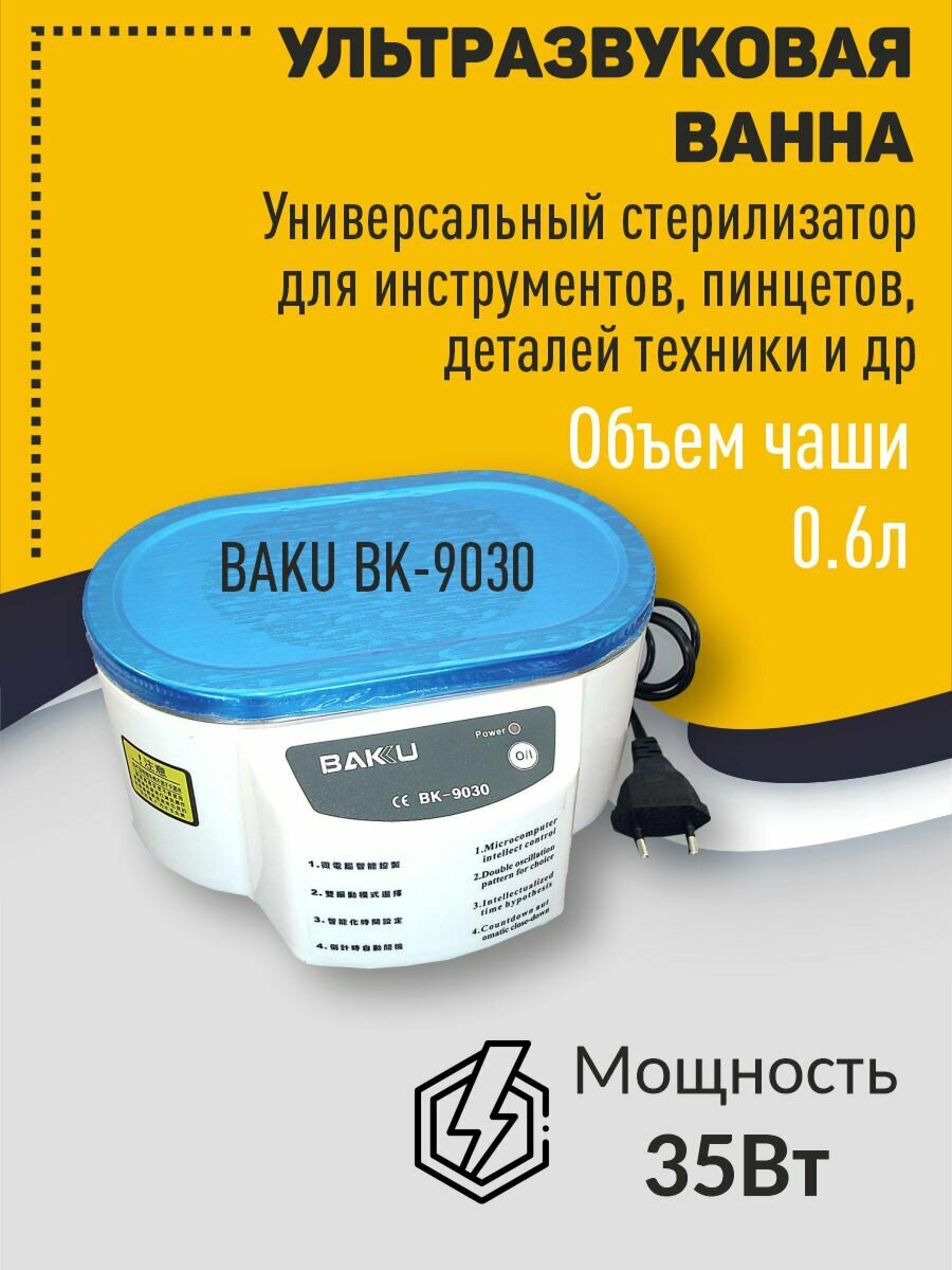 Ультразвуковая ванна BAKU BK-9030 белая